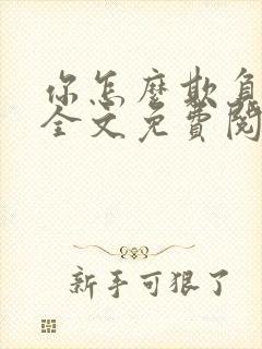 你怎么欺负人呀全文免费阅读