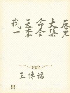 我天命大反派第一季全集免费观看