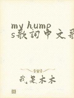 my humps歌词中文歌词