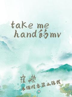 take me hand的mv