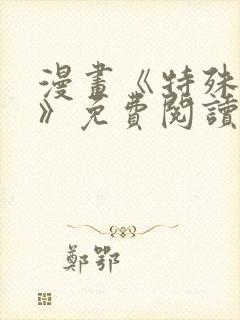 漫画《特殊爱好》免费阅读