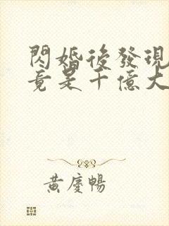 闪婚后发现老公竟是千亿大佬