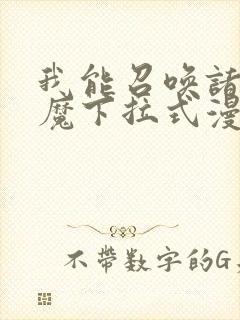 我能召唤诸天神魔下拉式漫画