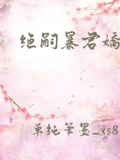 绝嗣暴君娇娇宠