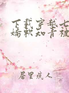 下载穿越七零,娇软知青被糙汉宠上天