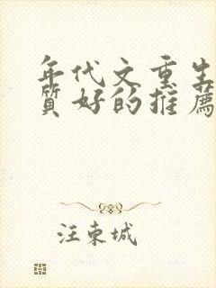 年代文重生多肉质好的推荐