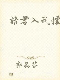 请君入我怀短剧