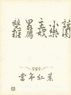 双男主小说甜文推荐娱乐圈