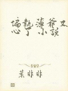 偏执薄爷又来偷心了 小说