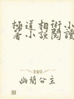 极道相术小说原著小说阅读