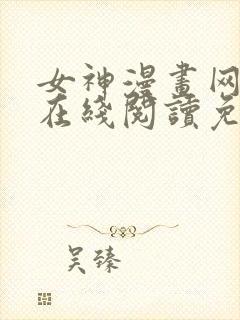 女神漫画网大全在线阅读免费下拉