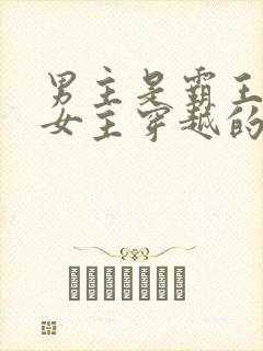 男主是霸王龙 女主穿越的小说