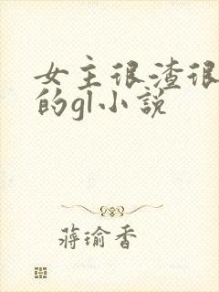 女主很渣很花心的gl小说