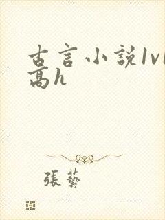 古言小说1v1高h