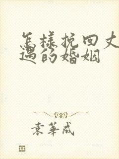 怎样挽回丈夫外遇的婚姻