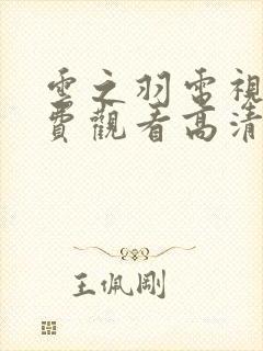 云之羽电视剧免费观看高清完整版