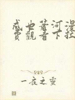 成也萧河漫画免费观看下拉式六漫画