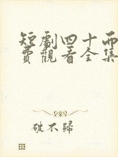 短剧四十而已免费观看全集