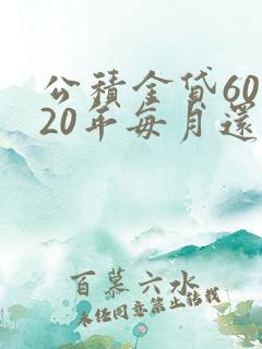 公积金贷60万20年每月还款多少钱