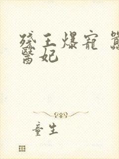 残王爆宠 嚣张医妃