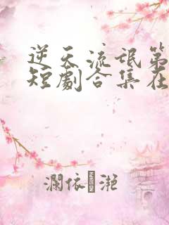 逆天流氓第七部短剧合集在线观看