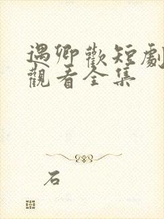 遇卿欢短剧免费观看全集