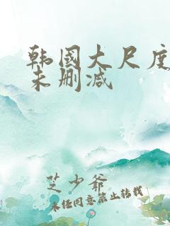 韩国大尺度电影未删减