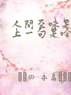 人间至味是清欢上一句是啥