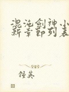 混沌剑神小说最新章节列表