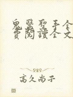 鬼医圣手全文免费阅读全文