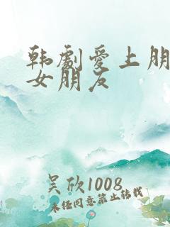 韩剧爱上朋友的女朋友