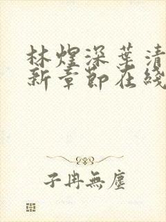 林煜深叶清瑶最新章节在线阅读