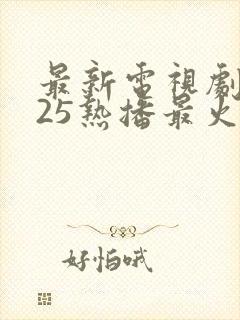 最新电视剧2025热播最火谍战剧