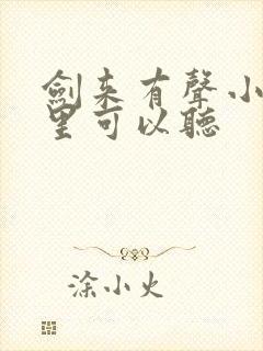 剑来有声小说哪里可以听