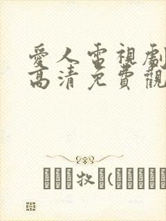 爱人电视剧在线高清免费观看全集