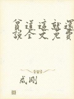 贫道这就还礼小说全文免费阅读笔趣阁