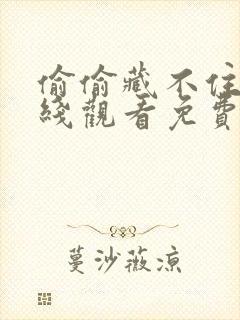 偷偷藏不住集在线观看免费