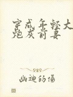 穿成年轻大佬的炮灰前妻