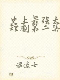 史上最强太子爷短剧第二集在线观看