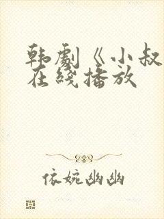 韩剧《小叔子》在线播放