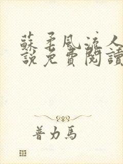 苏柔风流人生小说免费阅读完结版