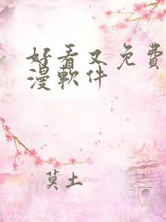 好看又免费的动漫软件