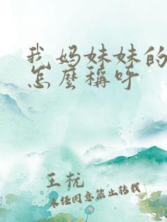 我妈妹妹的老公怎么称呼