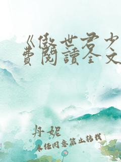 《傲世君少》免费阅读全文