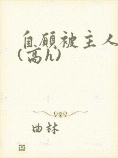 自愿被主人调教(高h)