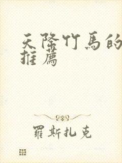 天降竹马的小说推荐