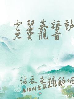 少儿英语动画片免费观看