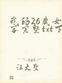 我的26岁女房客完整txt下载