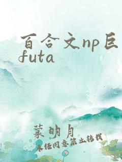 百合文np巨肉futa