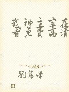 武神主宰在线观看免费高清完整版